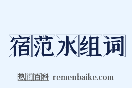 宿范水组词是什么意思的图片